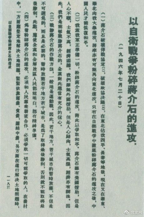 1946年7月20日,中共中央向全党发出《以自卫战争粉碎蒋介石的进攻》的指示,号召全党全军树立打败蒋介石的信心,并规定了战胜敌人的正确方针、原则和方法。图为当时的报道。