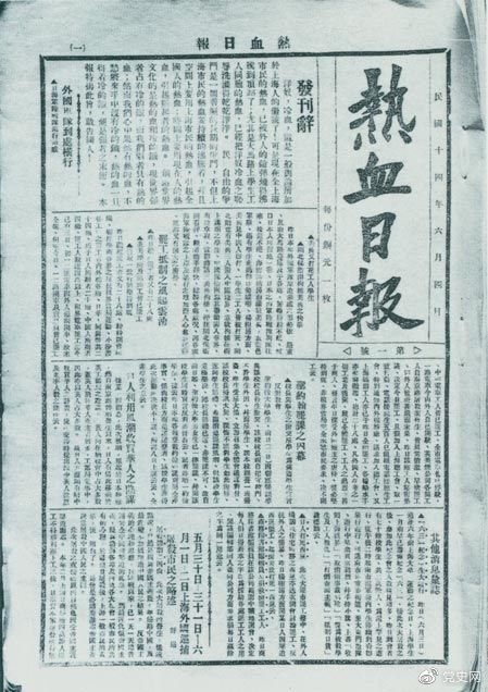 1925年6月4日,为加强五卅运动中的反帝宣传,中共中央创办《热血日报》,由瞿秋白任主编。